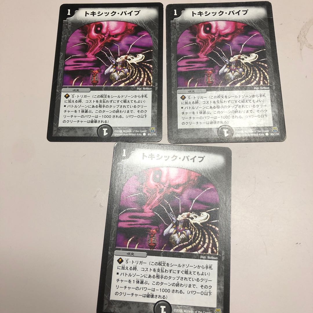 トキシック・パイプ