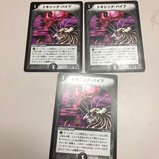 トキシック・パイプ