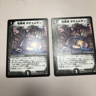 怪魔城 ポチョムキン