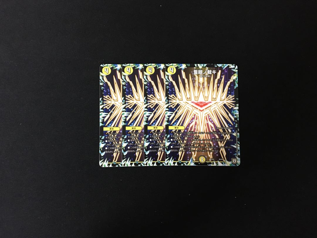 隻眼ノ裁キ 4枚