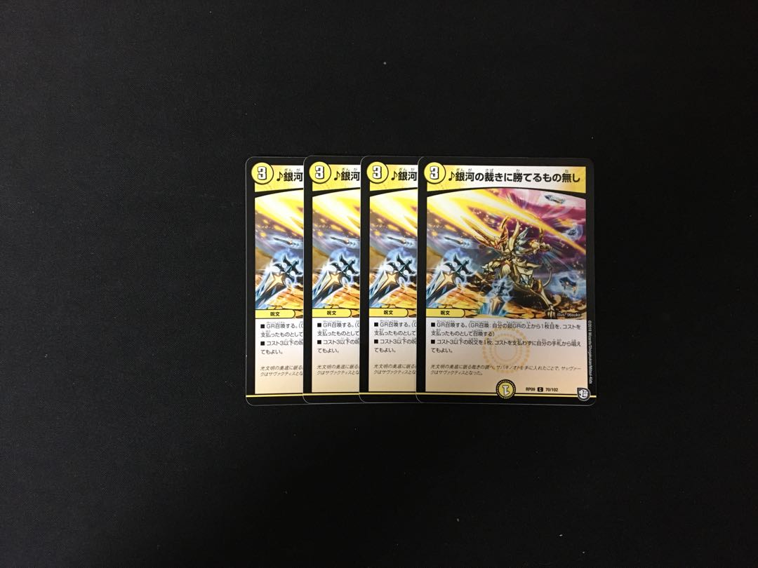 銀河の裁きに勝てるもの無し 4枚