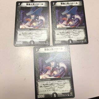 救命人形バロール