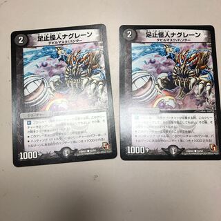 足止怪人ナグレーン