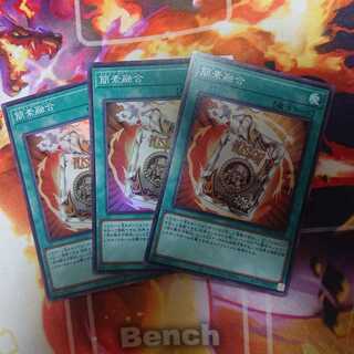 簡素融合 スーパー 3枚