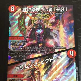 紅に染まりし者「王牙」/クリムゾン・ビクトリー 1枚