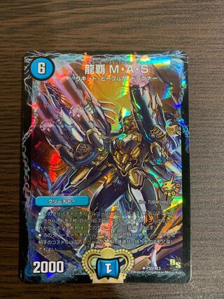 龍覇M・A・Sプロモ1枚
