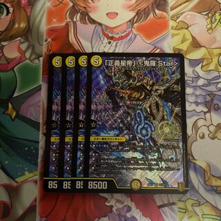 正義星帝＜鬼羅.Star＞