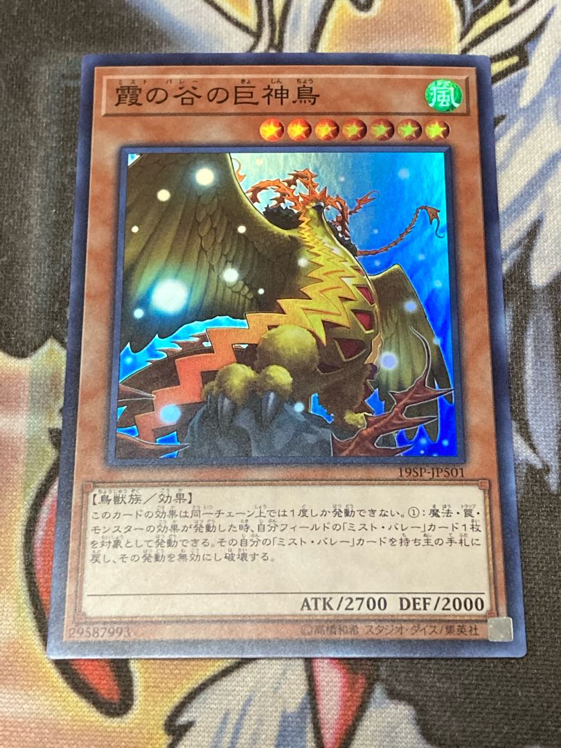 霞の谷の巨神鳥 スーパーレア　プレイ用