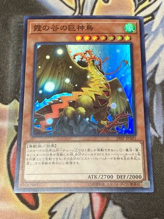 霞の谷の巨神鳥 スーパーレア　プレイ用