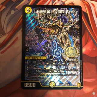 「正義星帝」<鬼羅.star>