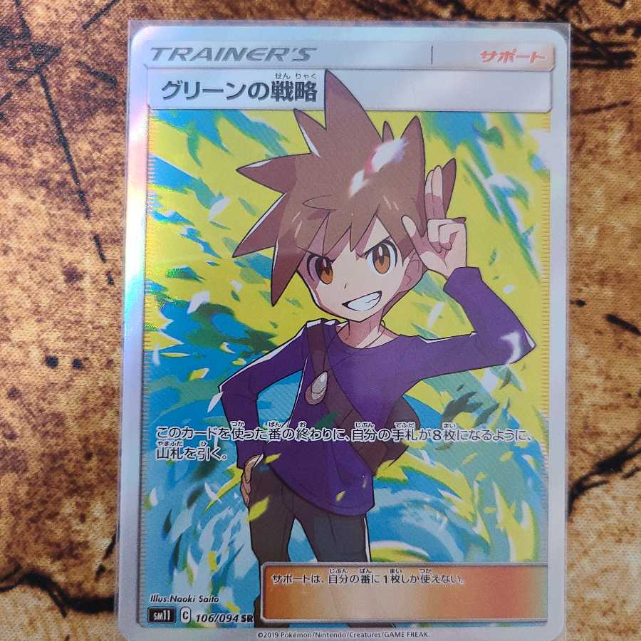 グリーンの戦略 SR