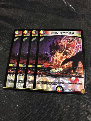 セット　灰燼と天門の儀式　ヴィルジャベリン　8枚セット