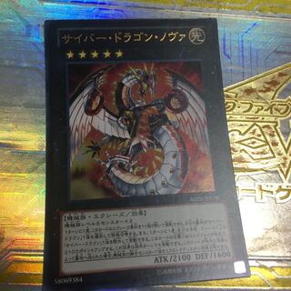 サイバー・ドラゴン・ノヴァ ウルトラレア