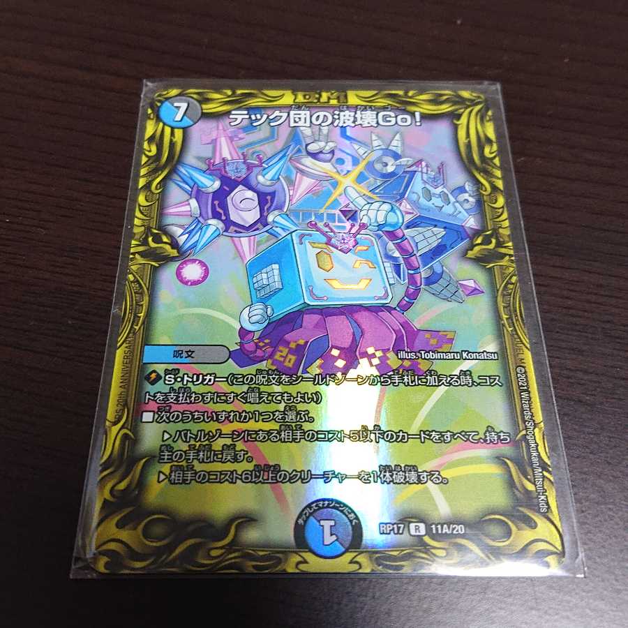 テック団の波壊Go! 20th A