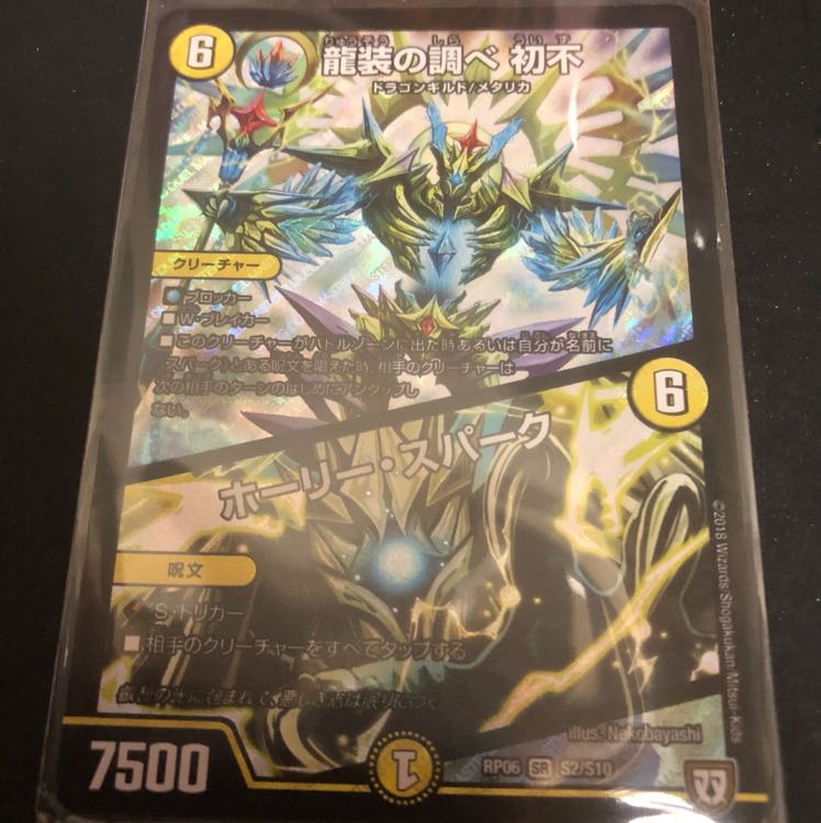 龍装の調べ初不/ホーリー・スパーク