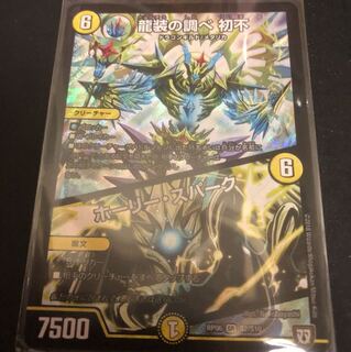 龍装の調べ初不/ホーリー・スパーク