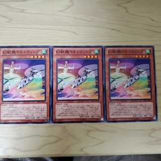 幻獣機コルトウィング　3枚