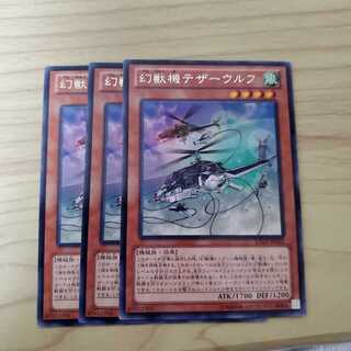 幻獣機テザーウルフ　3枚