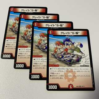 グレイト“S-駆” R 4枚