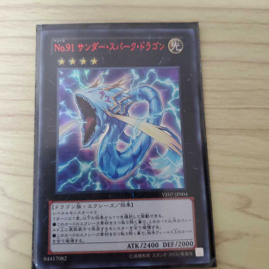 No.91 サンダー・スパーク・ドラゴン ウルトラレア赤文字