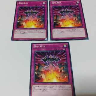 強化蘇生　３枚　ノーマル 1枚