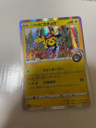 シブヤのピカチュウ