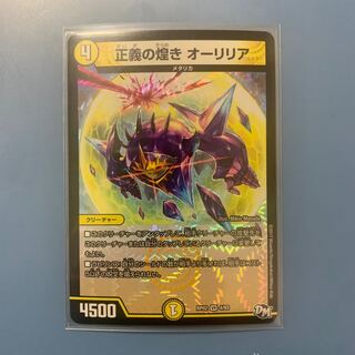 正義の煌き オーリリア　1枚