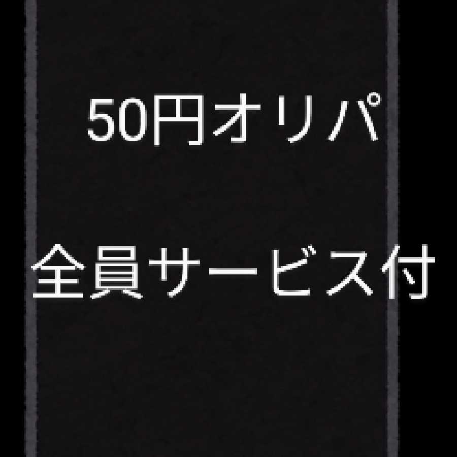 【限定1点】300パック分【おまけ付き】