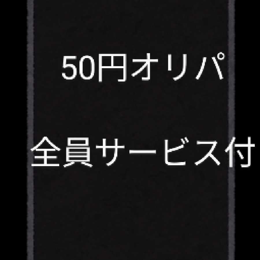 【限定1点】100パック分
