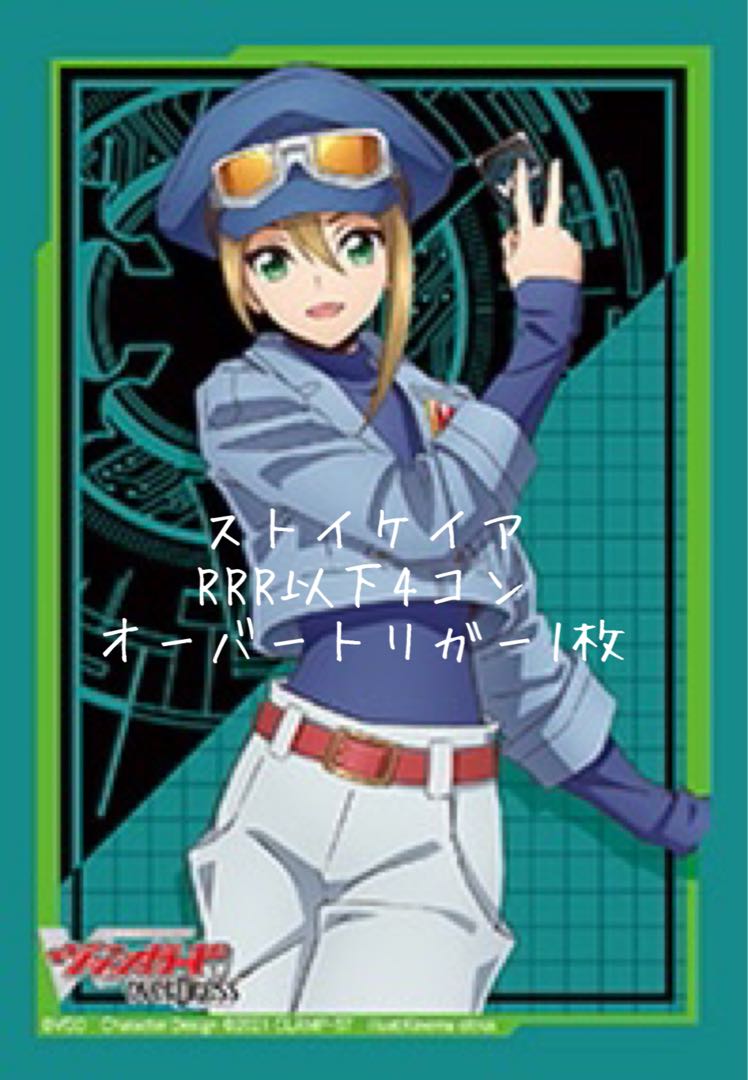 ヴァンガード ストイケイア RRR以下 4コン ※超トリガー1枚