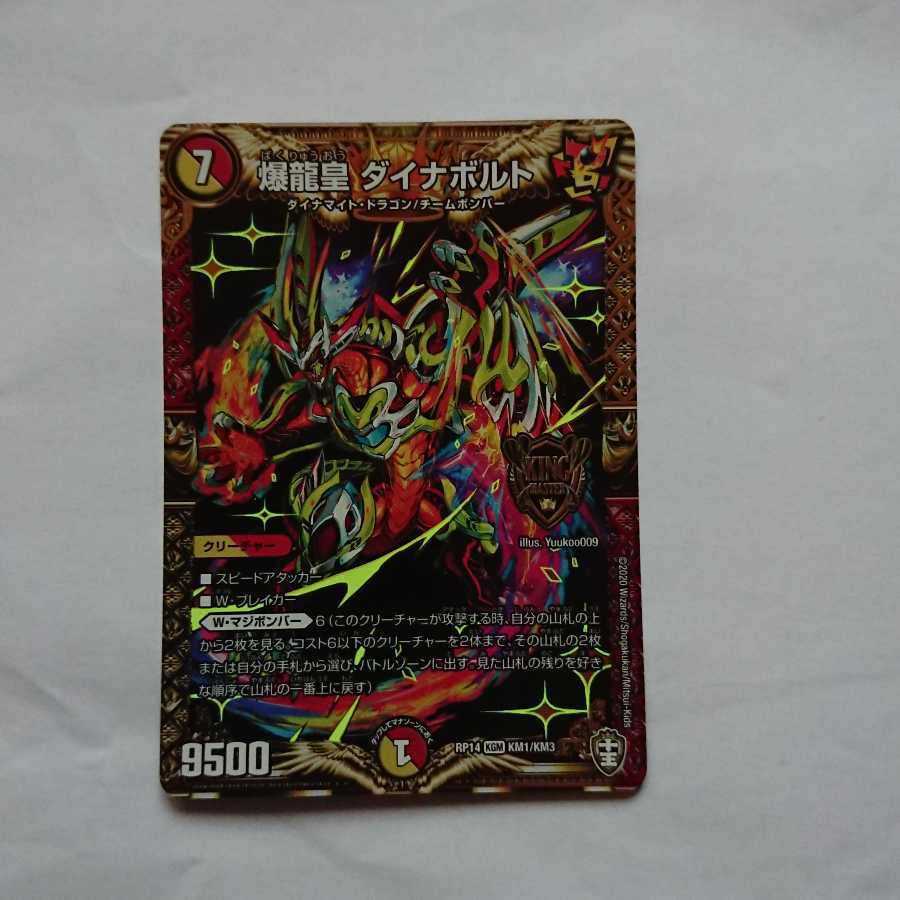 爆龍皇 ダイナボルト