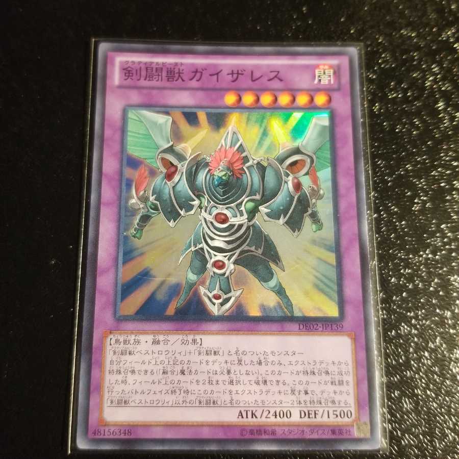 【願い事】剣闘獣ガイザレス スーパー