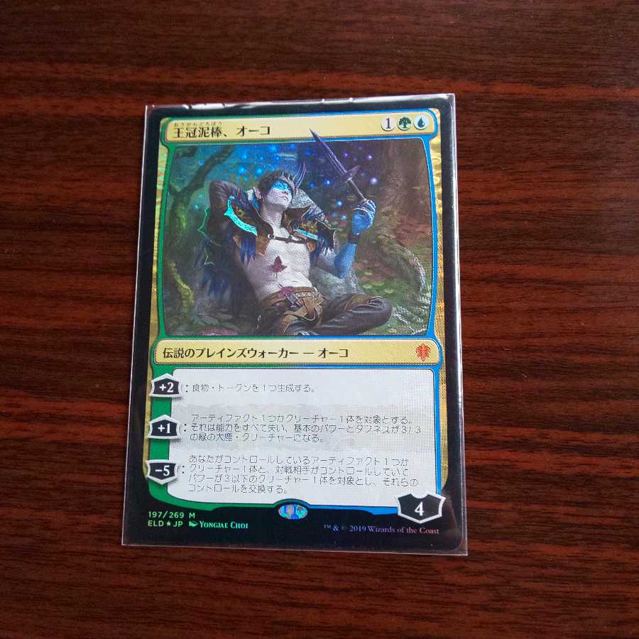 王冠泥棒、オーコFoil