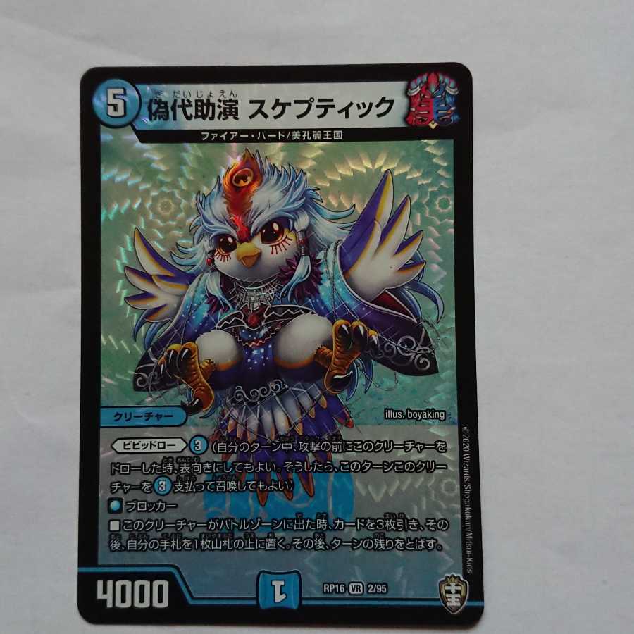 偽代助演 スケプティック