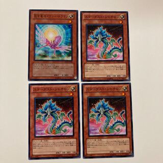 即発送 救世竜セイヴァードラゴン スターダストシャオロン 計4枚