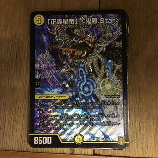 正義星帝〈鬼羅・star