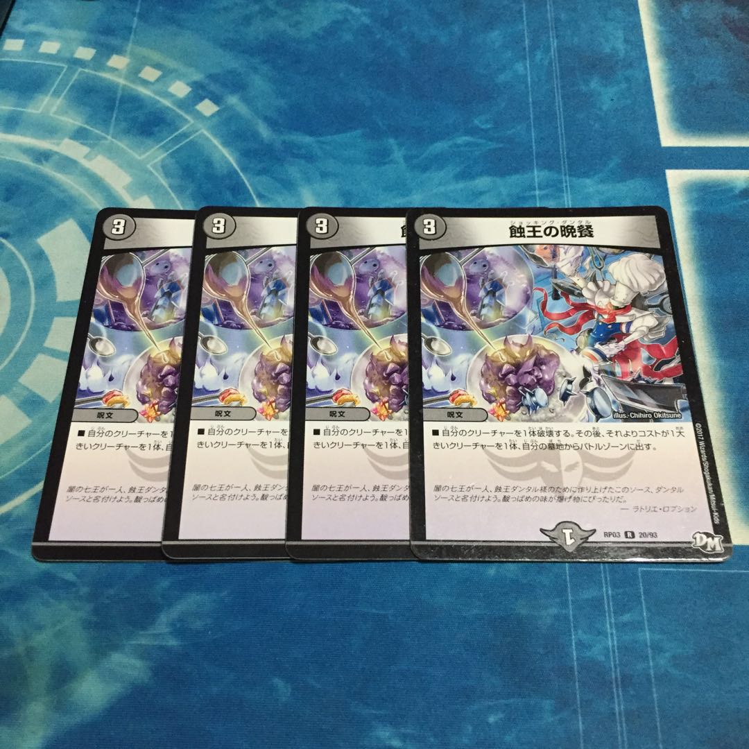 蝕王の晩餐 4枚