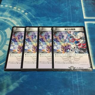 蝕王の晩餐 4枚