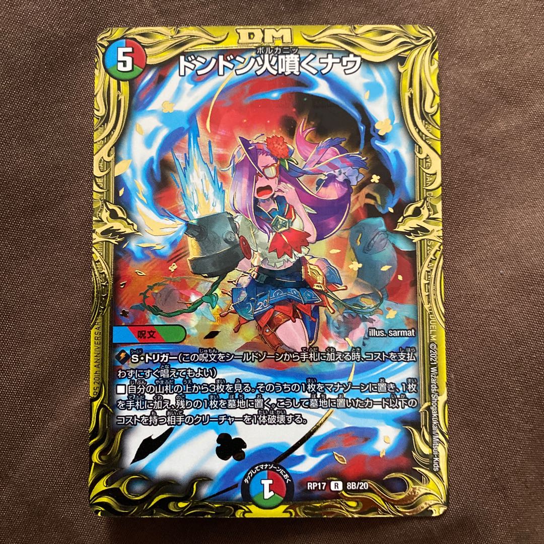 ドンドン火噴くナウ(20thSPレア仕様)