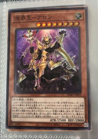 溟界王-アロン スーパーレア