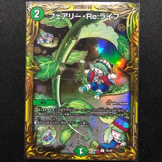 フェアリー・Re:ライフ(20thSPレア仕様) C-foil