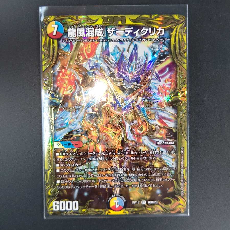 メロンパン様購入予定 龍風混成 ザーディクリカ(20thSPレア仕様)