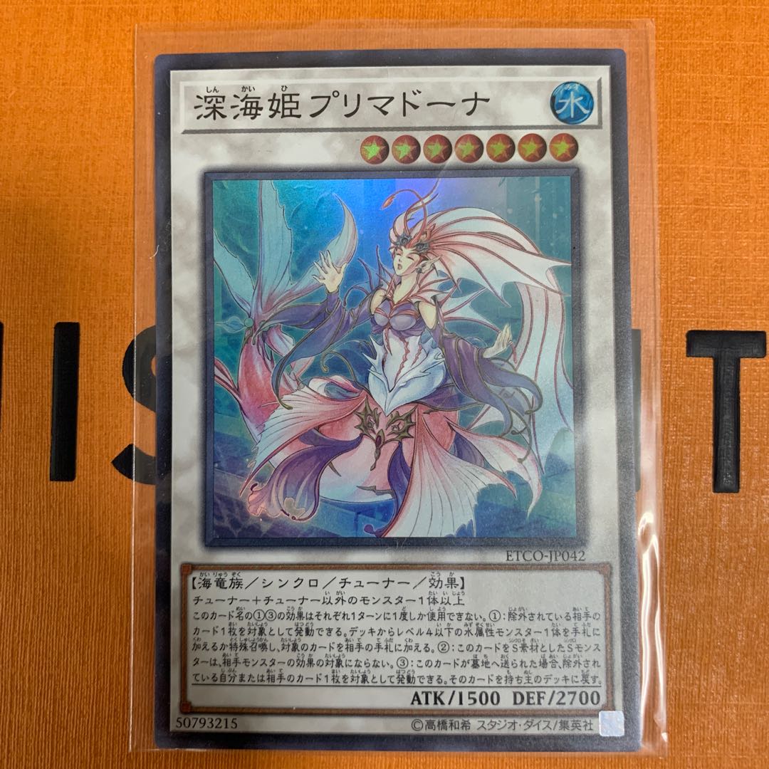 深海姫プリマドーナ スーパーレア