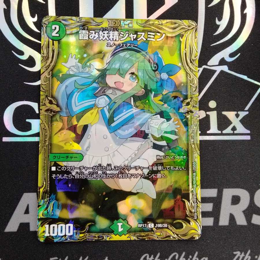 霞み妖精ジャスミン(20thSPレア仕様)