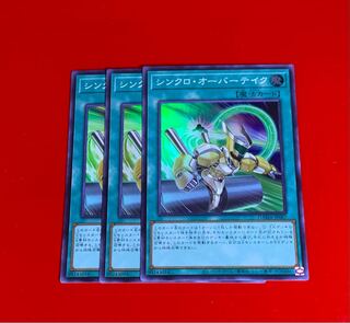 シンクロ・オーバーテイク  SR  スーパー  3枚