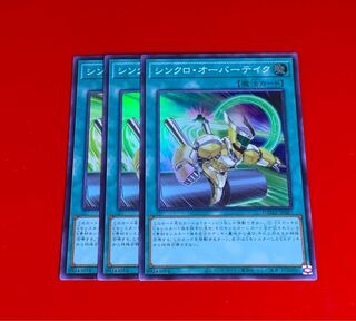 シンクロ・オーバーテイク  SR  スーパー  3枚