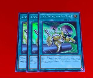 シンクロ・オーバーテイク  SR  スーパー  3枚