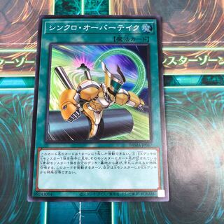 シンクロ・オーバーテイク スーパーレア