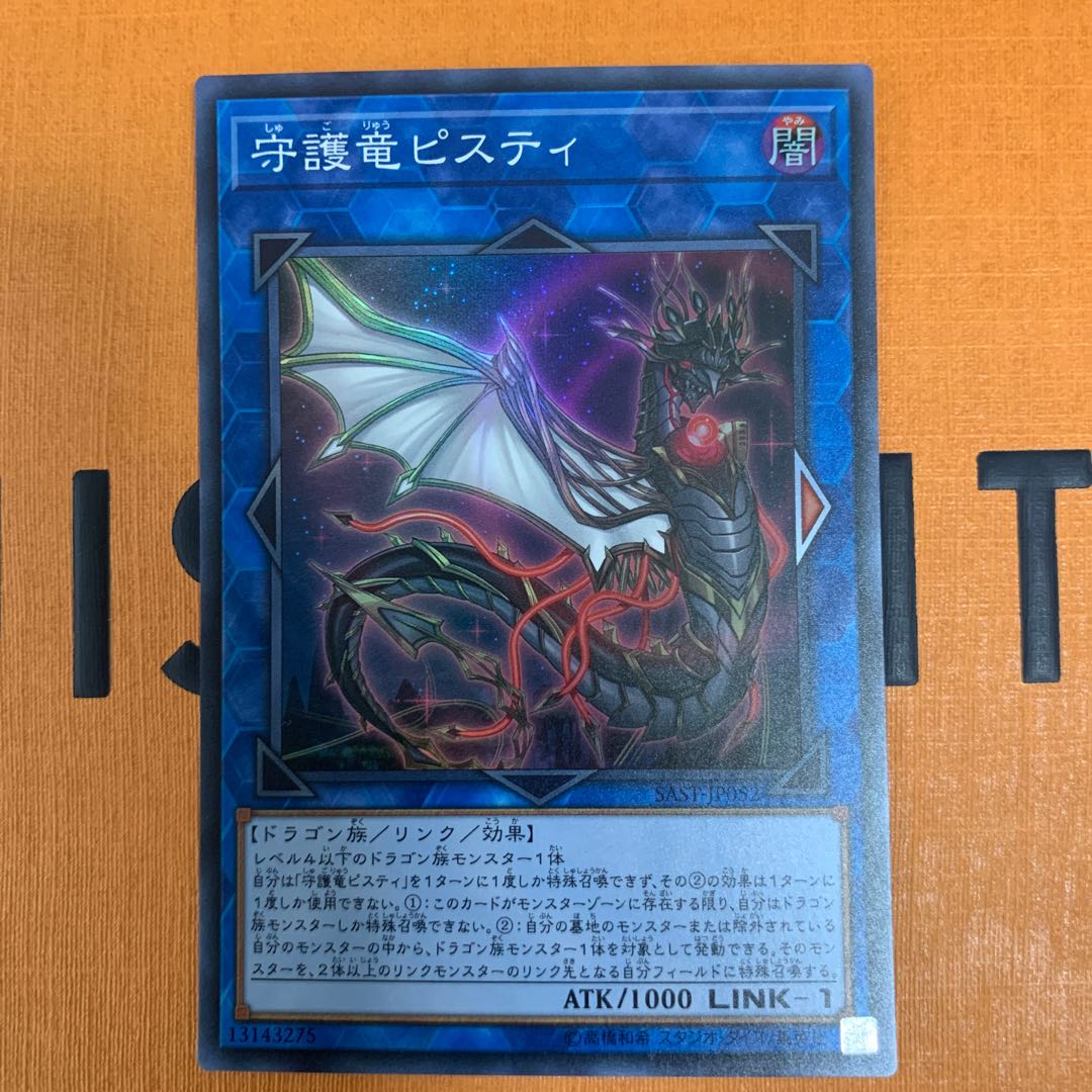 守護竜ピスティ スーパーレア