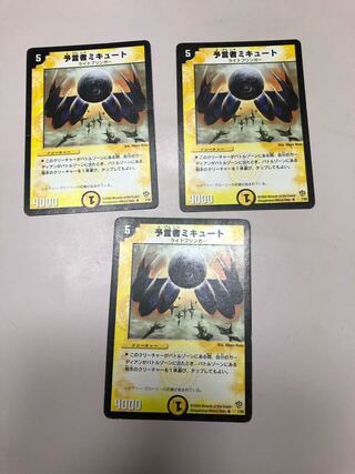 予言者ミキュート